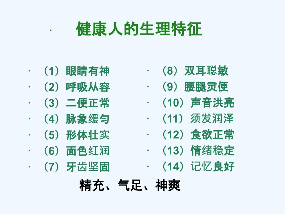 健康人生理特征_第1页