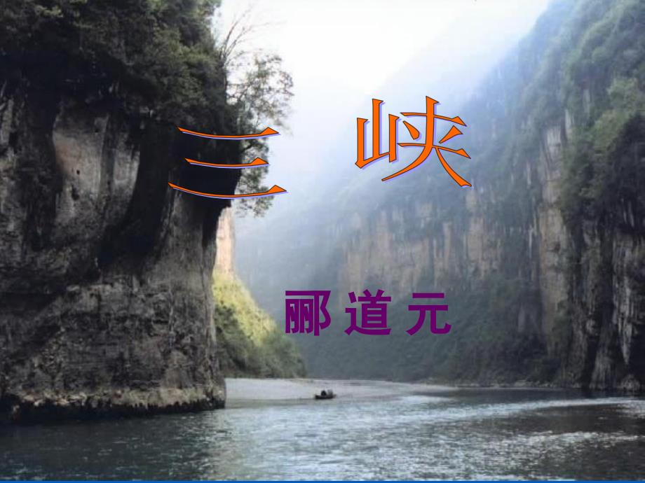 《三峡》郦道元课件_第1页