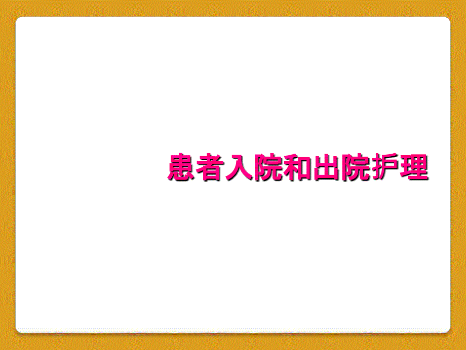 患者入院和出院护理_第1页