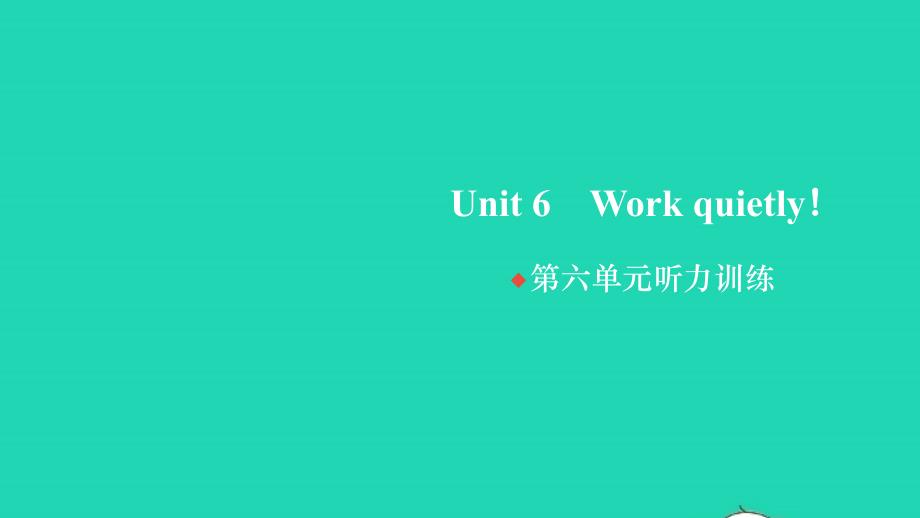 2022春五年级英语下册Unit6Workquietly单元听力训练习题课件人教PEP20220407128_第1页