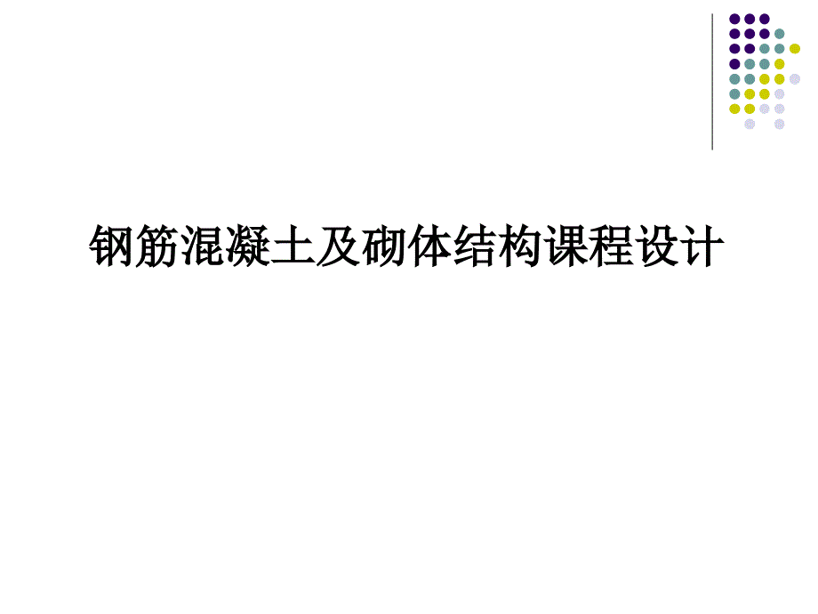 钢筋混泥土课程设计幻灯片电子教案_第1页