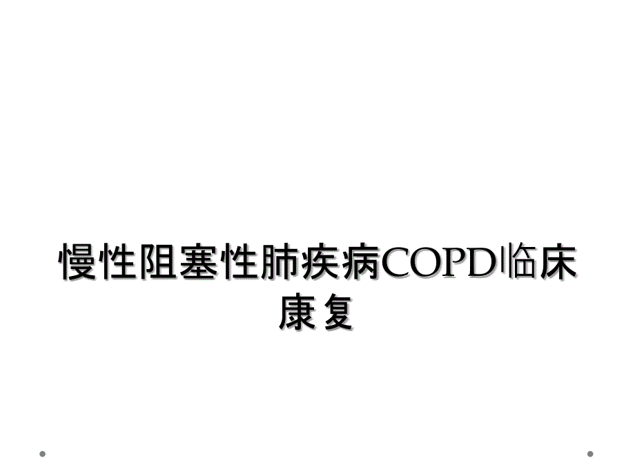 慢性阻塞性肺疾病COPD临床康复_第1页