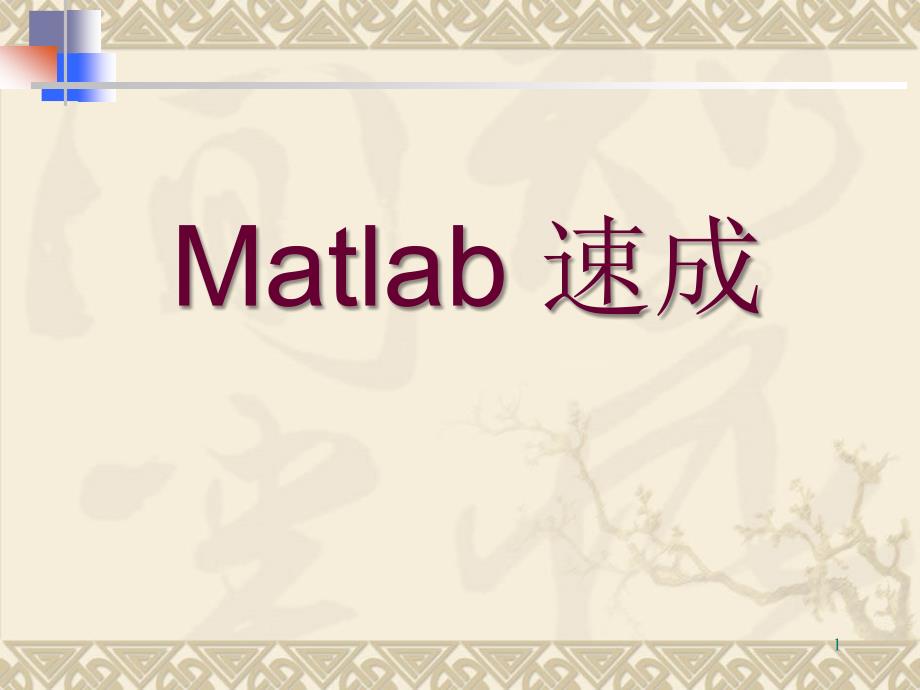 MATLAB_速成教程_第1页