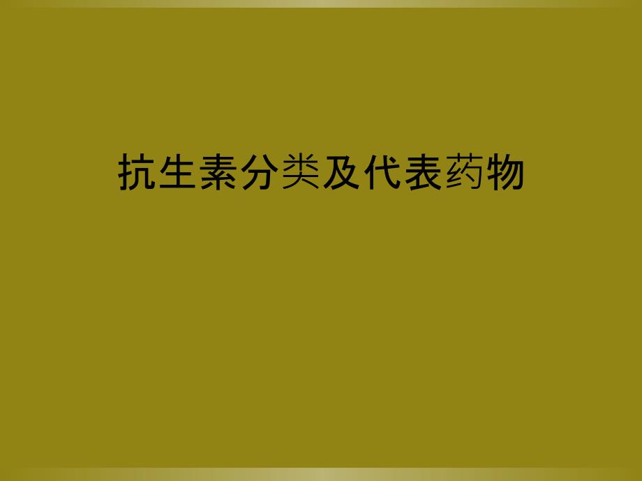 抗生素分类及代表药物_第1页