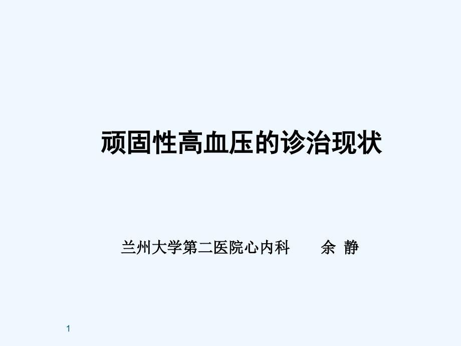 兰州大学第二医院心内科余静_第1页