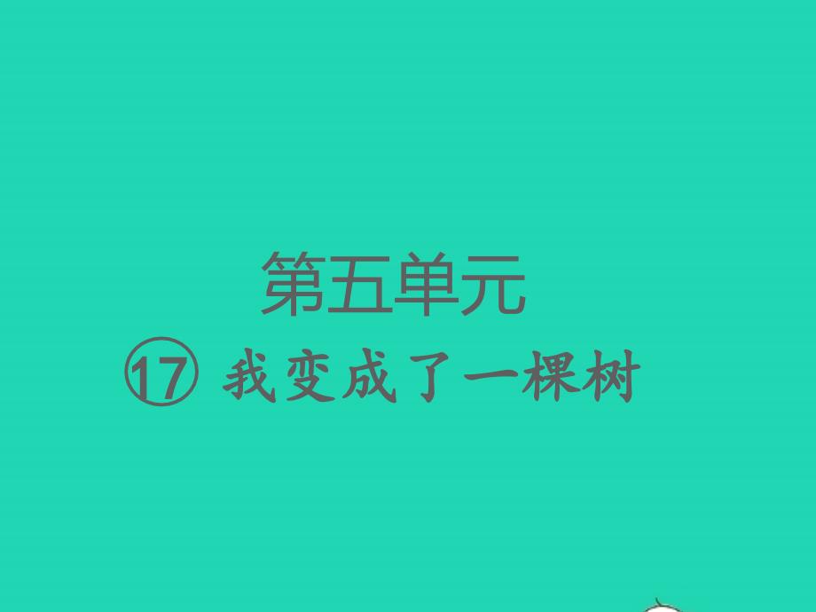 2022春三年级语文下册第五单元17我变成了一棵树习题课件新人教版20220305228_第1页