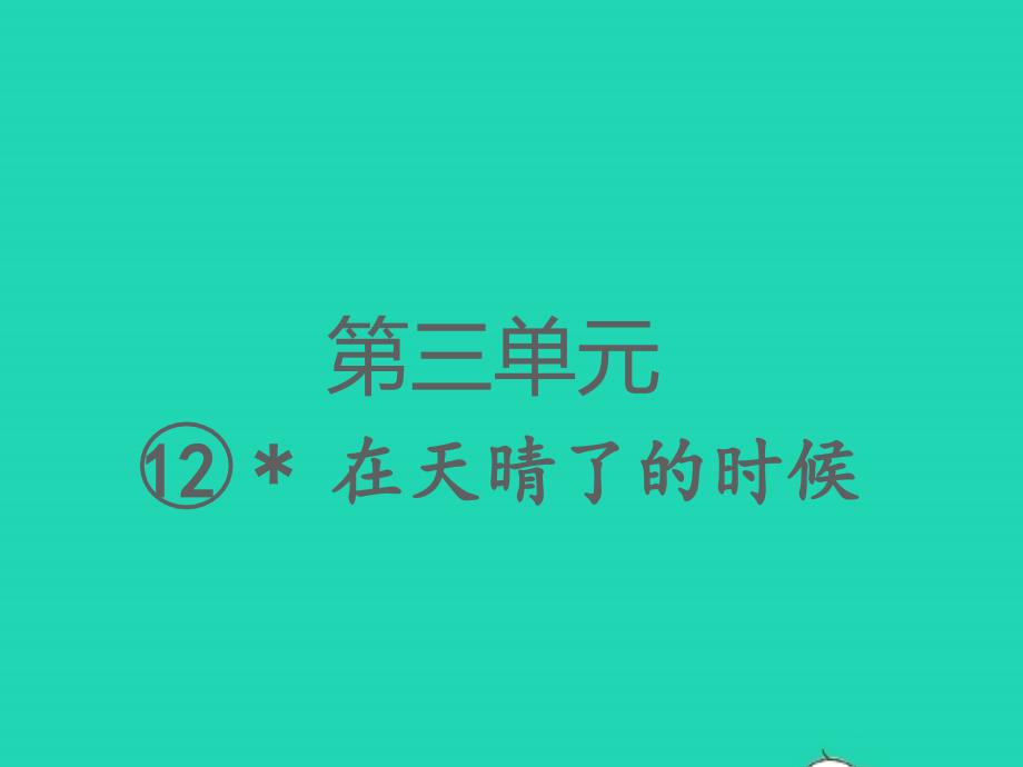 2022春四年级语文下册第三单元12在天晴了的时候习题课件新人教版_第1页