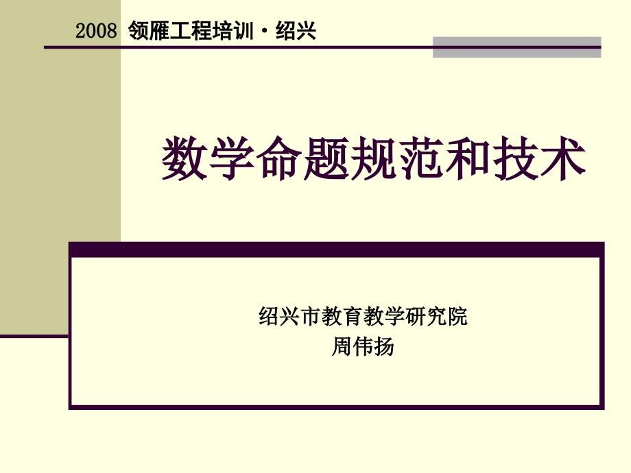 英语试题练习题教案学案数学命题规范和技术_第1页