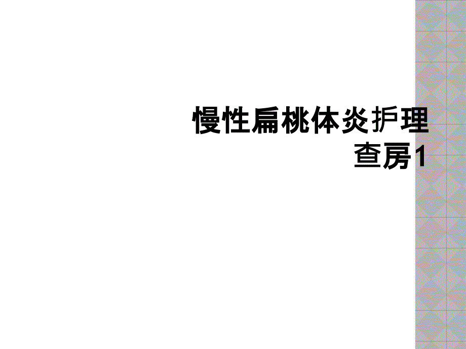 慢性扁桃体炎护理查房1_第1页