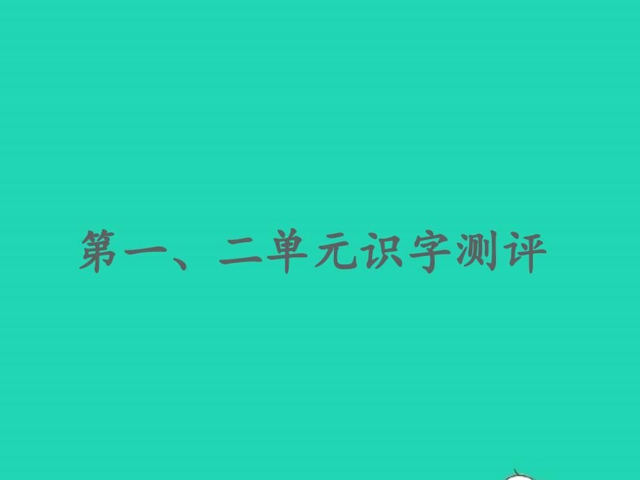 2022春四年級語文下冊第一二單元識字測評習(xí)題課件新人教版_第1頁