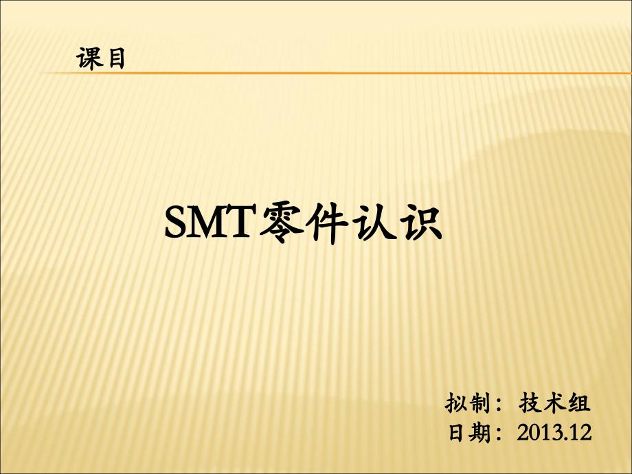 完整PPT最新SMT元件认识课件_第1页