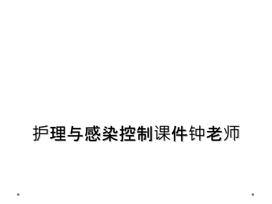 护理与感染控制课件钟老师_第1页