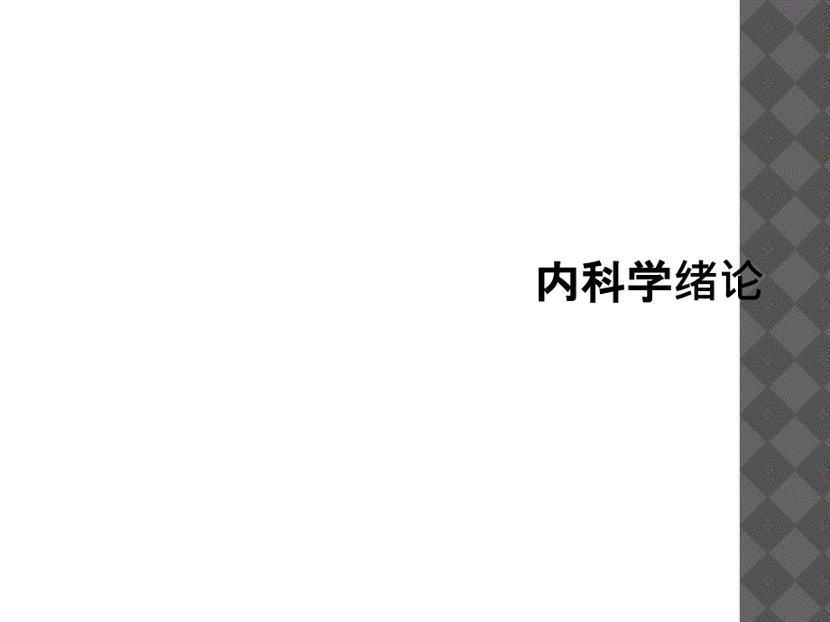 内科学绪论_第1页