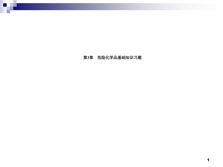 第3章危险化学品基础知识习题_第1页