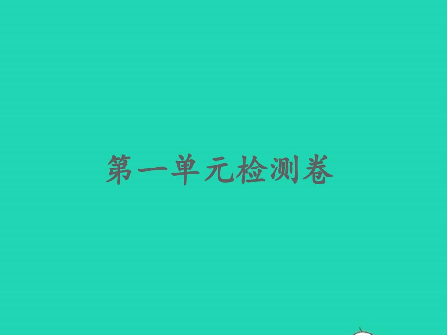 2022春四年级语文下册第一单元检测习题课件新人教版2022030926_第1页