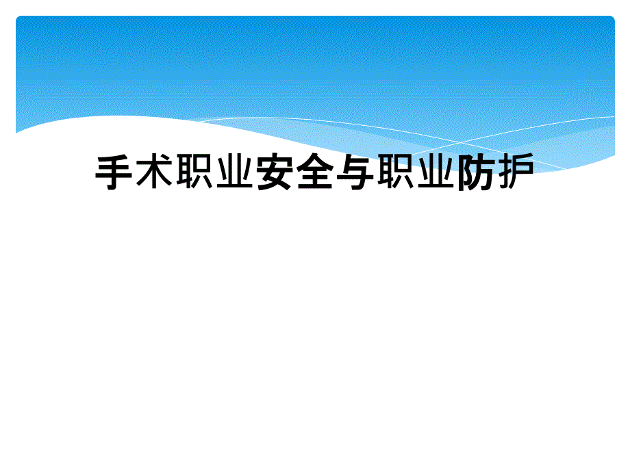 手术职业安全与职业防护_第1页