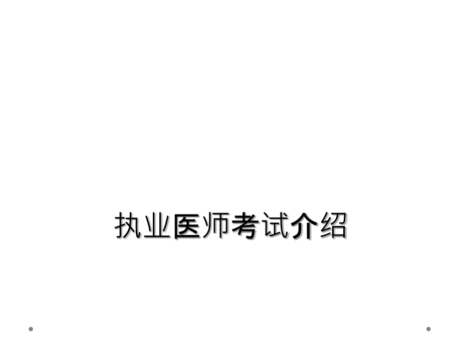 执业医师考试介绍_第1页