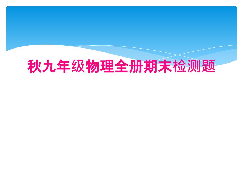 秋九年级物理全册期末检测题_第1页