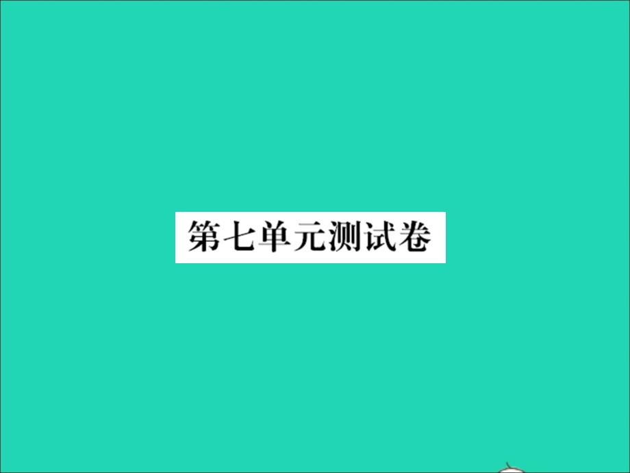 2021秋五年级语文上册第七单元测试卷习题课件新人教版20211221234_第1页