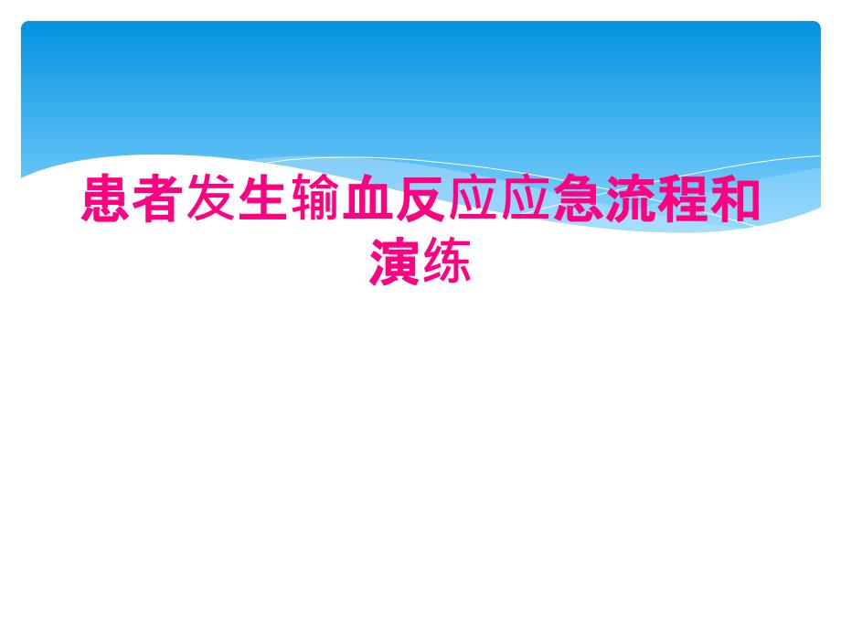 患者发生输血反应应急流程和演练_第1页