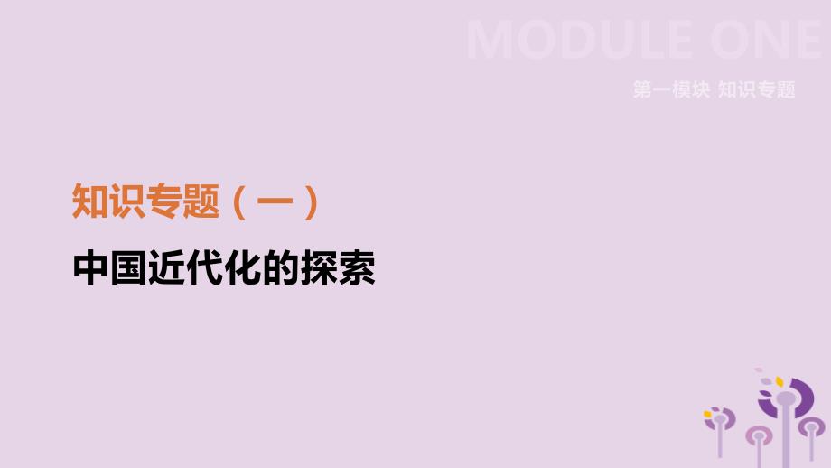 江苏省淮安市2019年中考历史二轮复习 第一模块 知识专题01 中国近代化的探索课件 新人教版_第1页