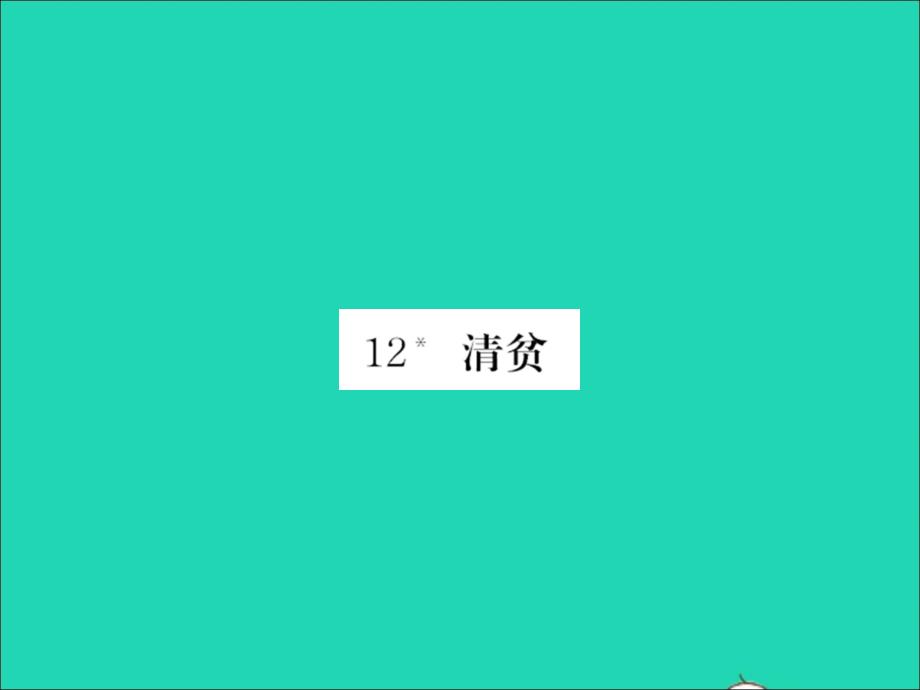 2022春五年级语文下册第四单元12清贫习题课件新人教版_第1页