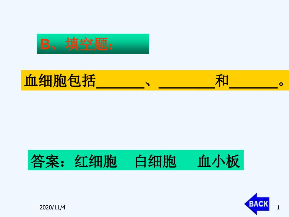 人教版生物七级下册血流的管道血管_第1页