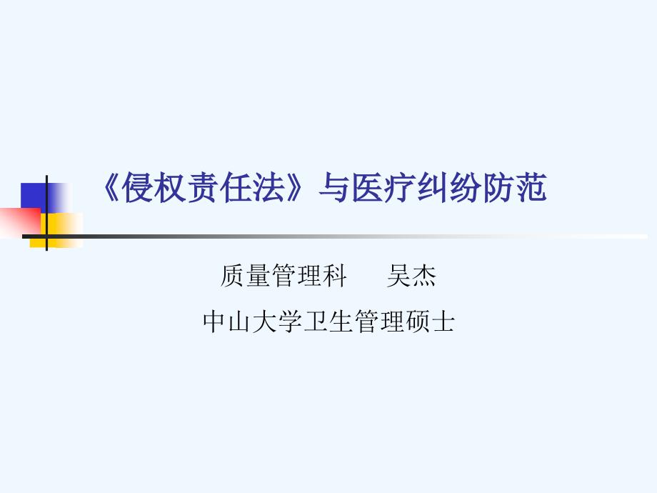 侵权责任法及医疗事故处理条例_第1页