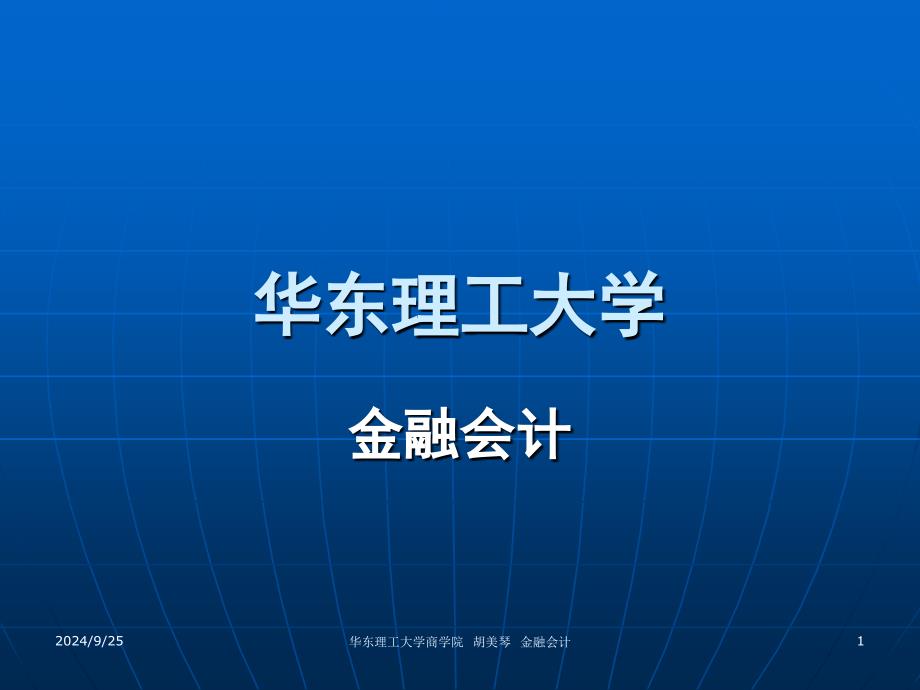 金融会计-证券投资基金会计核算_第1页