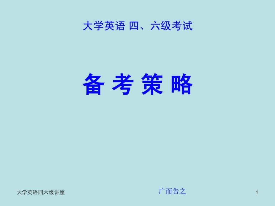 英语四六级备考策略讲座PPT_第1页