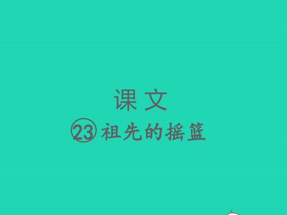 2022春二年級語文下冊課文723祖先的搖籃習題課件新人教版20220303135_第1頁