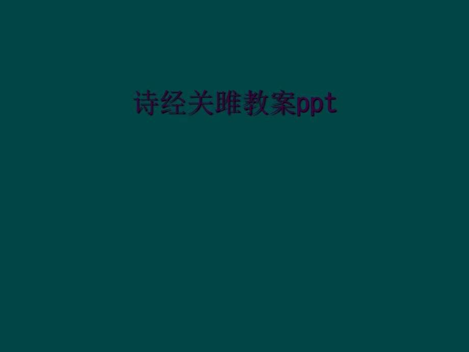 诗经关雎教案ppt1_第1页