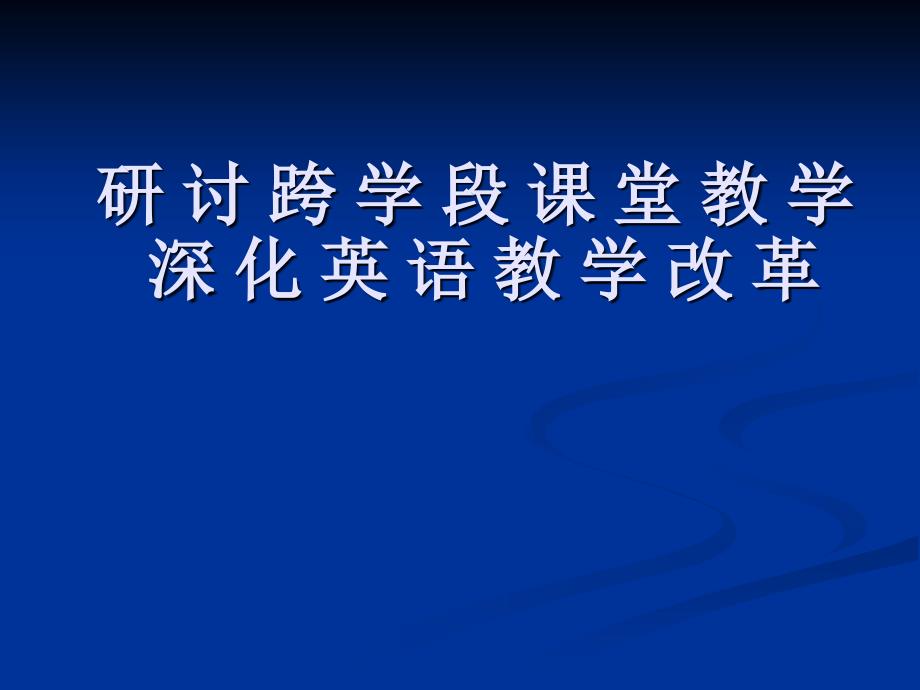 研讨跨学段课堂教学深化英语教学改革课件_第1页