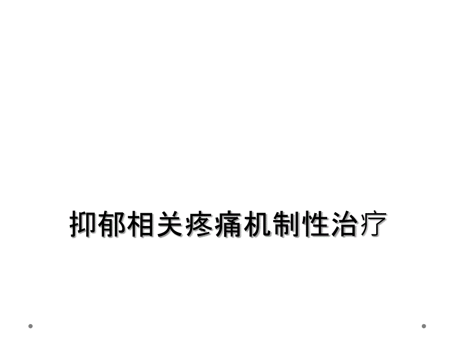 抑郁相关疼痛机制性治疗_第1页