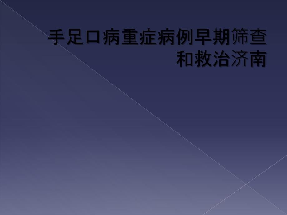 手足口病重症病例早期筛查和救治济南_第1页