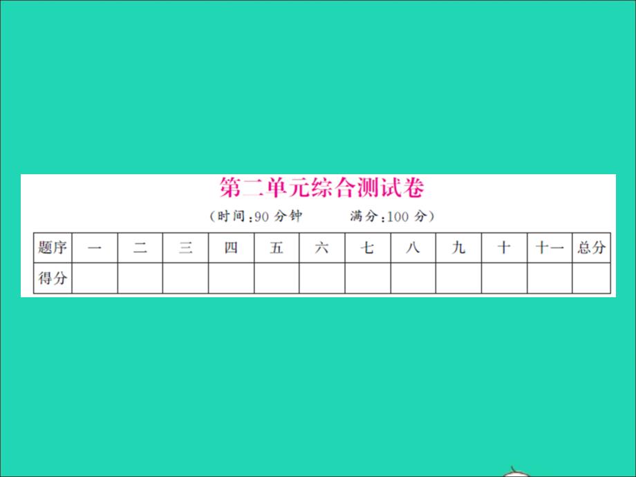 2022春六年级语文下册第二单元综合测试习题课件新人教版202203313120_第1页