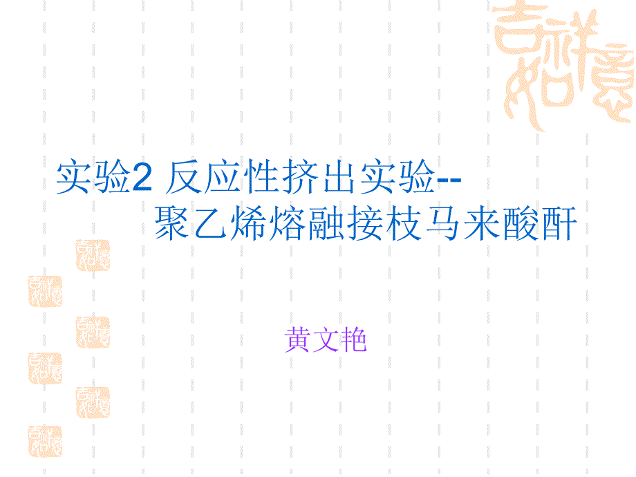 实验2反应性挤出实验聚乙烯熔融接枝马来酸酐_第1页