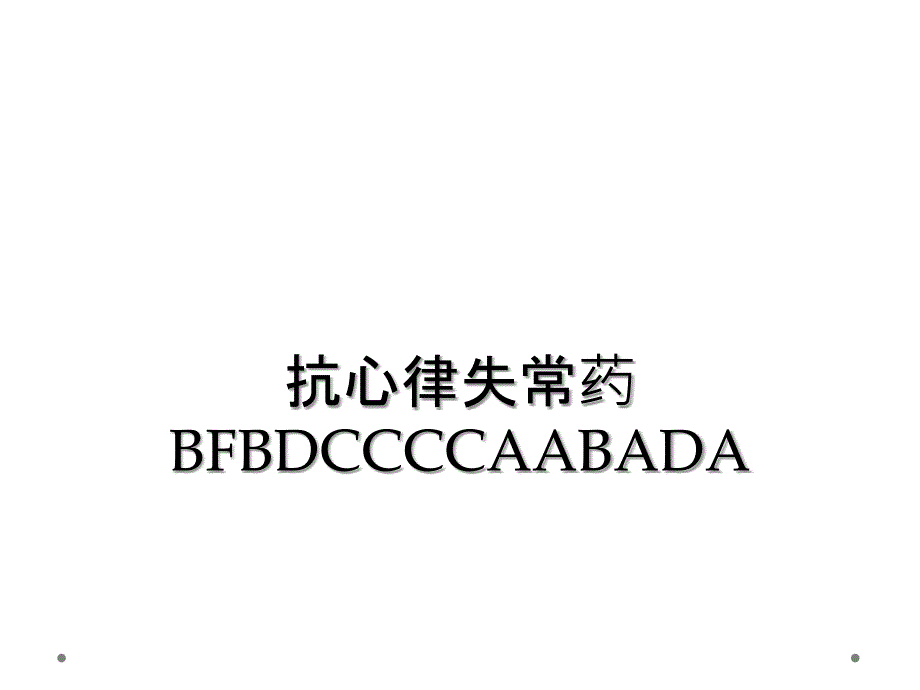 抗心律失常药BFBDCCCCAABADA_第1页