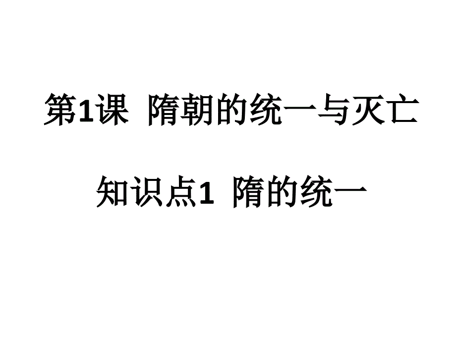 部编版七年级历史下册第一单元知识点梳理练习1_第1页