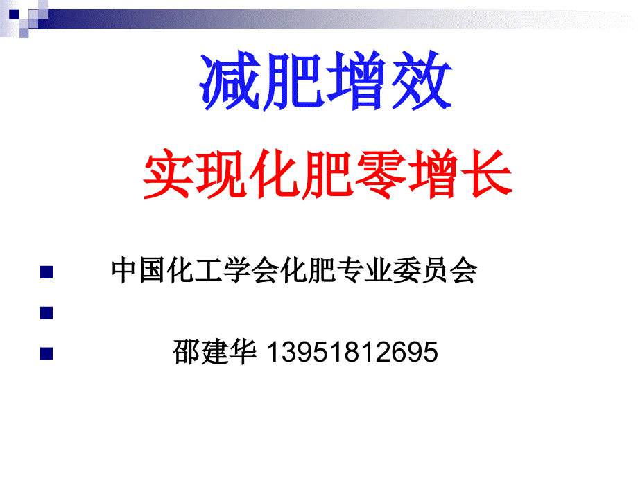 减肥增效,实现化肥零增长_第1页