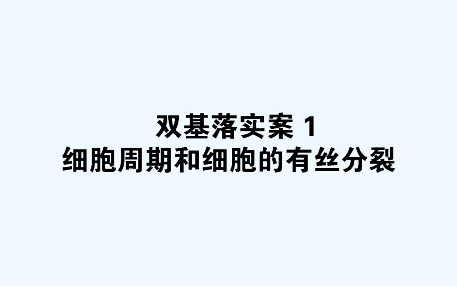 全国通用届高考生物二轮复习双基落实案细胞周期与细胞有丝分裂_第1页