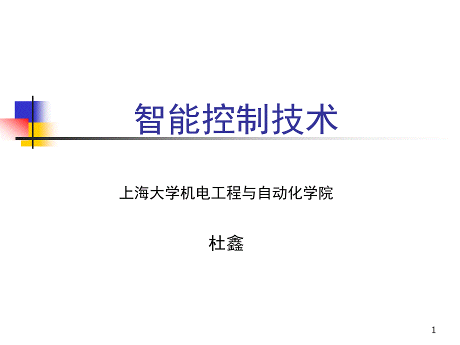 2.3产生式法知识表示与问题求解_第1页