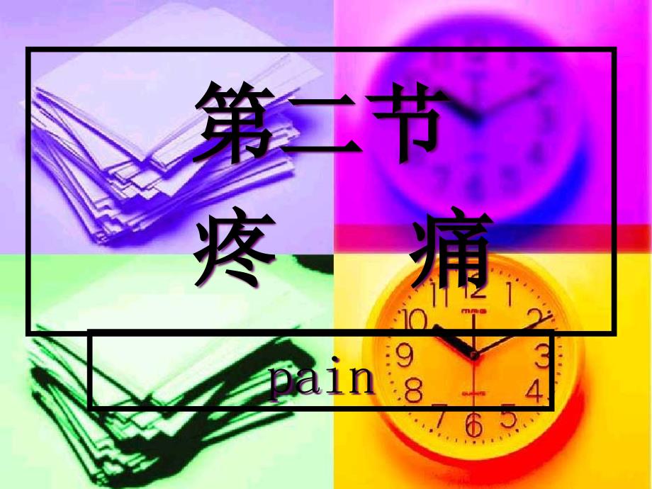 健康评估疼痛课件_第1页