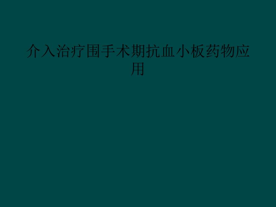 介入治疗围手术期抗血小板药物应用_第1页