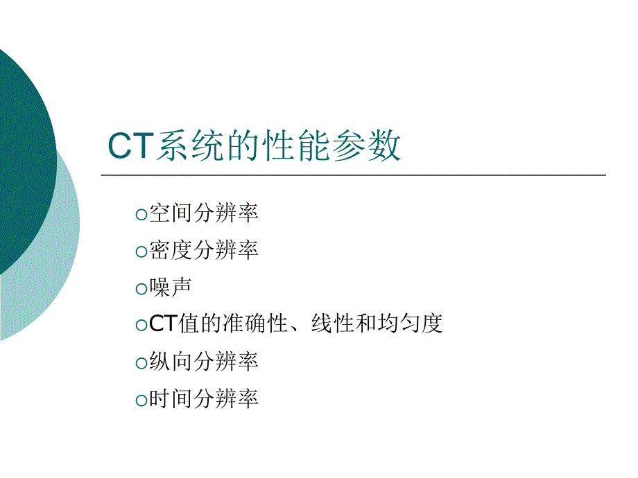 CT系统的性能参数_第1页