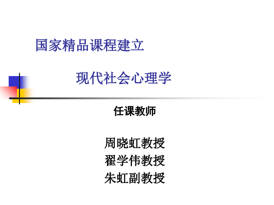 社会心理学课程教案第一章_第1页