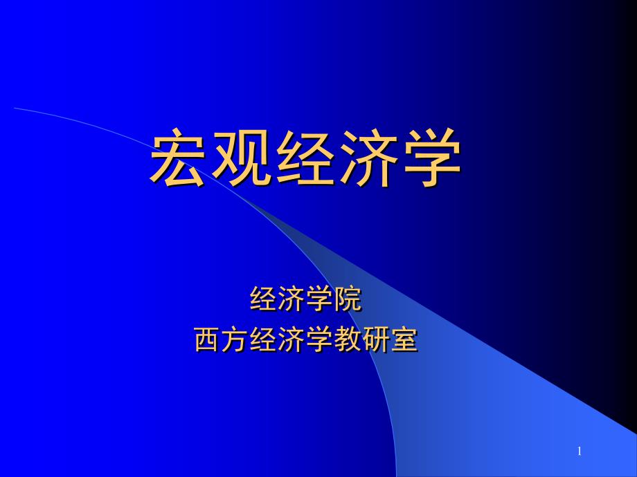 宏观经济学课件(全)_第1页