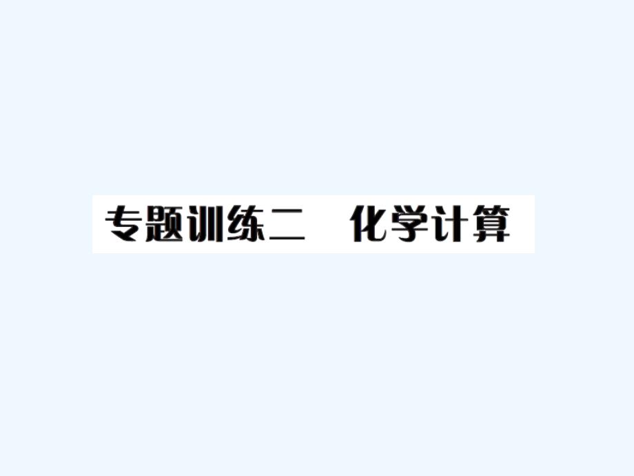 第五单元化学方程式专题训练二化学计算练习题及答案_第1页