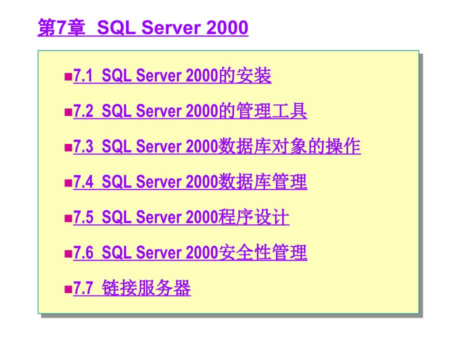 【数据库系统原理与应用】SQL Server 2000_第1页