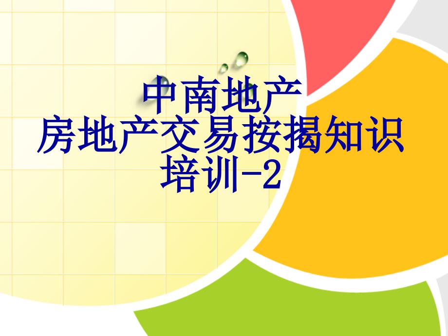 02房地产销售人员培训：销售、产权、按揭、税费知识_第1页